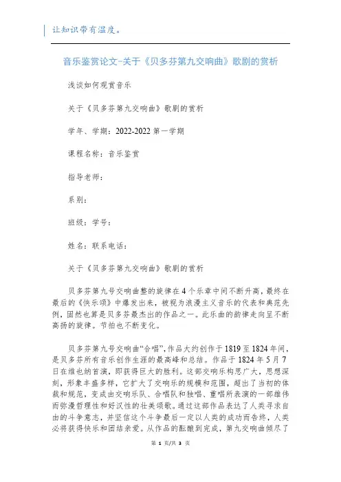 音乐鉴赏论文-关于《贝多芬第九交响曲》歌剧的赏析