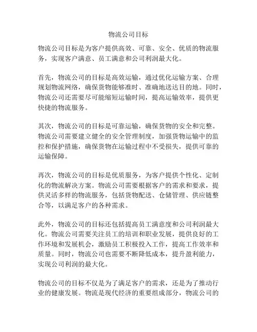 物流公司目标