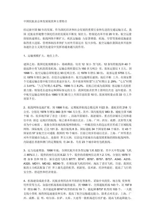 中国民航业总体发展现状和主要特点