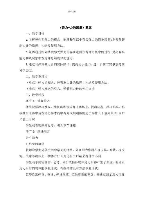 《弹力-力的测量》教案