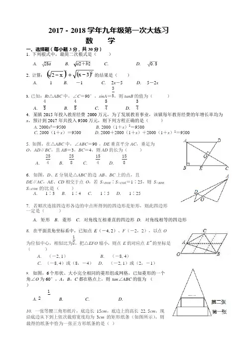 (完整)2017-2018学年初三数学第一次月考华师版(含答案),推荐文档