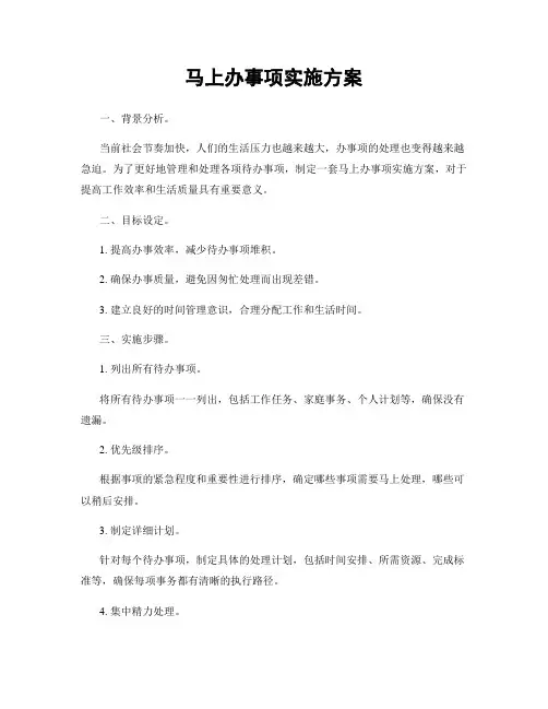 马上办事项实施方案