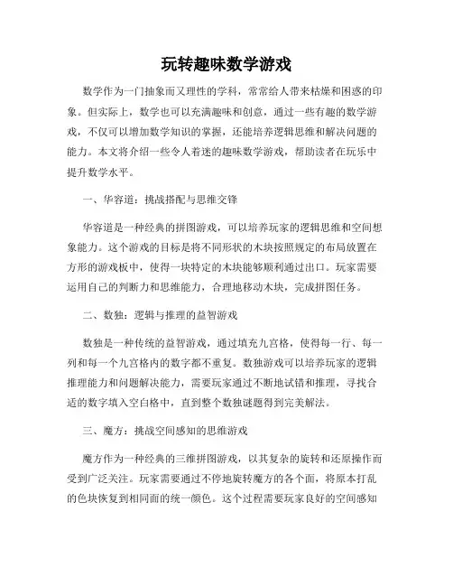 玩转趣味数学游戏