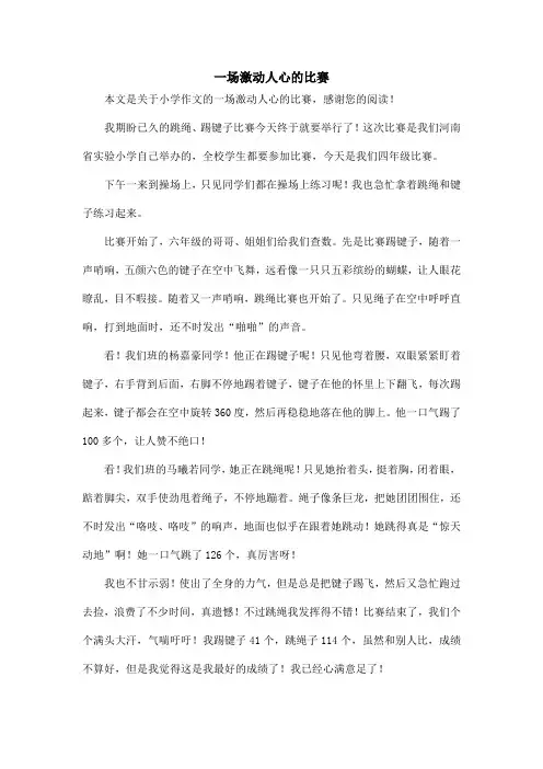 一场激动人心的比赛_小学作文_1