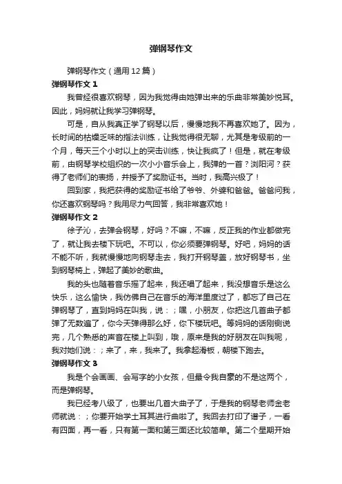 弹钢琴作文（通用12篇）