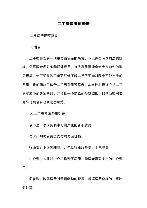 二手房费用预算表
