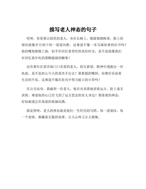 描写老人神态的句子