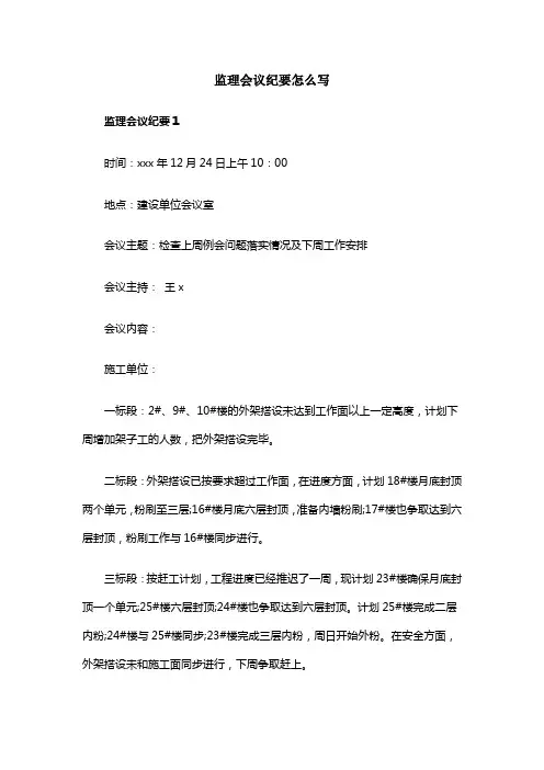 监理会议纪要怎么写