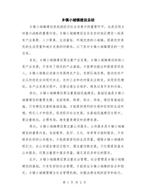 乡镇小城镇建设总结