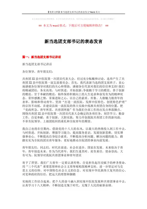 【优质文档】新当选团支部书记的表态发言-word范文 (3页)