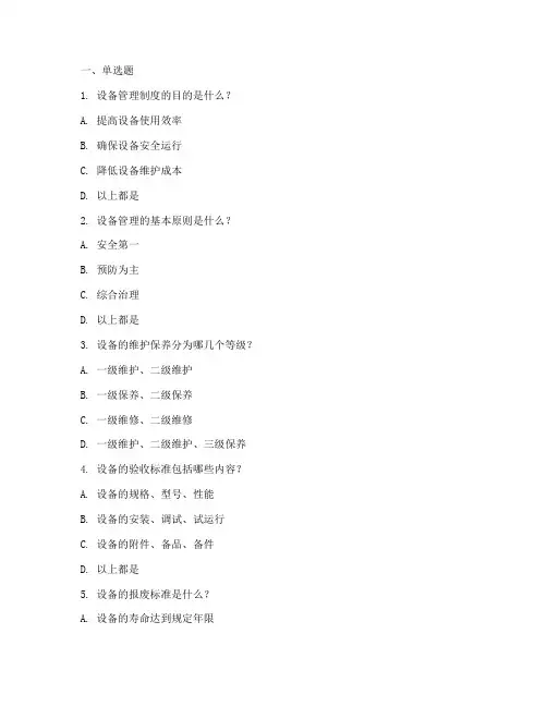 设备管理制度题库