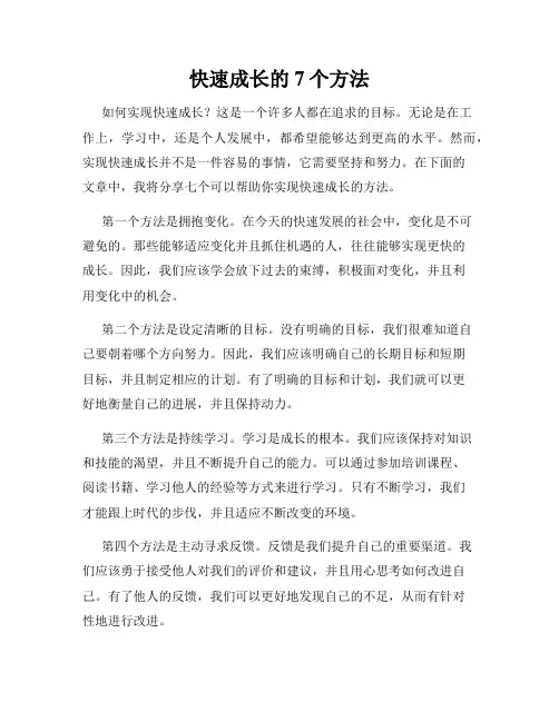快速成长的7个方法
