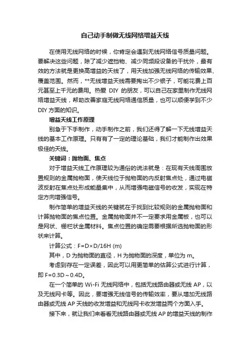 自己动手制做无线网络增益天线