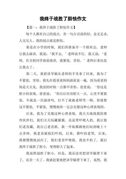 我终于战胜了胆怯作文