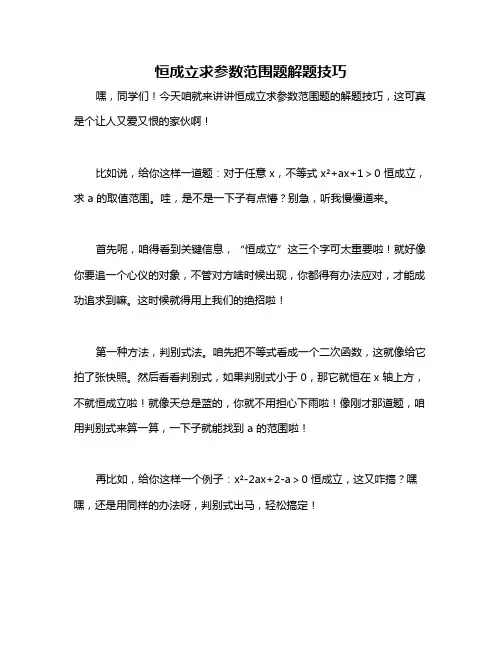 恒成立求参数范围题解题技巧