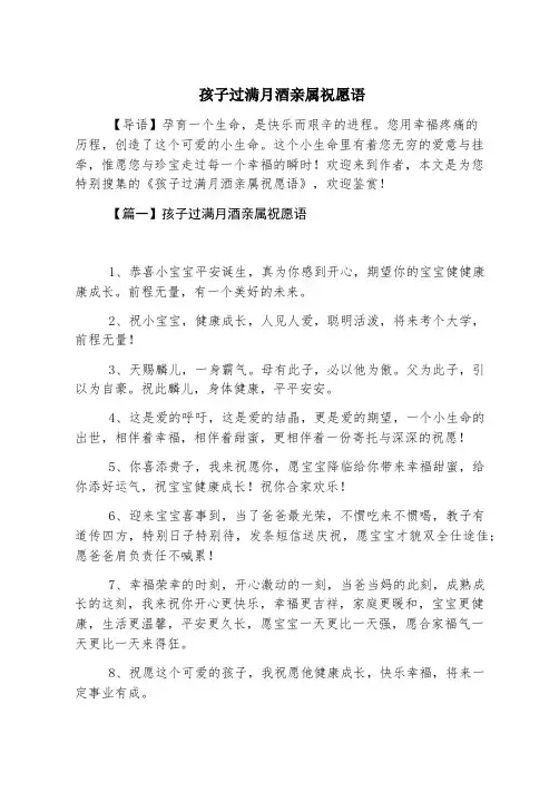 孩子过满月酒亲属祝福语