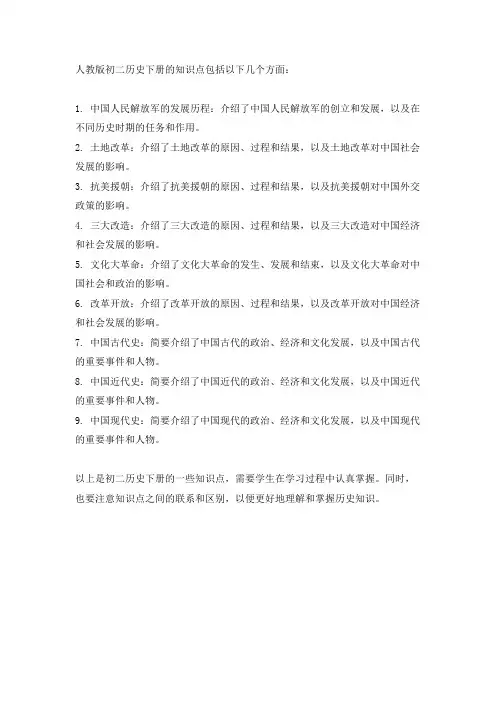 人教版初二历史下册知识点