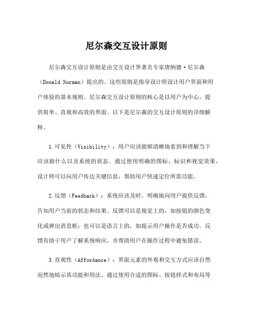 尼尔森交互设计原则