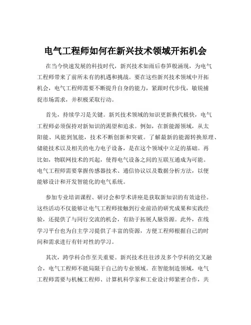 电气工程师如何在新兴技术领域开拓机会