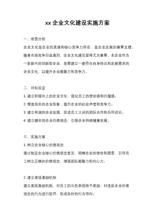 xx企业文化建设实施方案