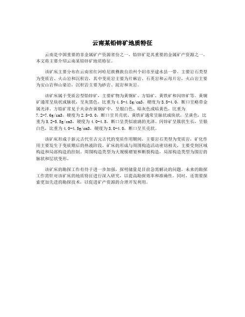 云南某铅锌矿地质特征