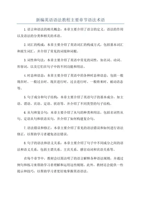 新编英语语法教程主要章节语法术语