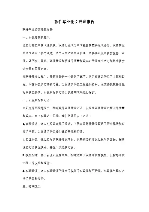软件毕业论文开题报告