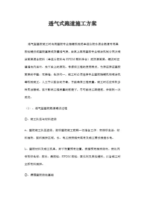 透气性塑胶跑道施工流程图
