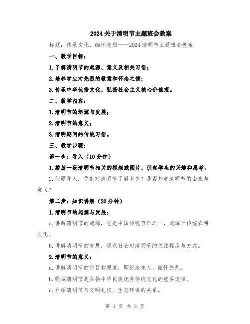 2024关于清明节主题班会教案