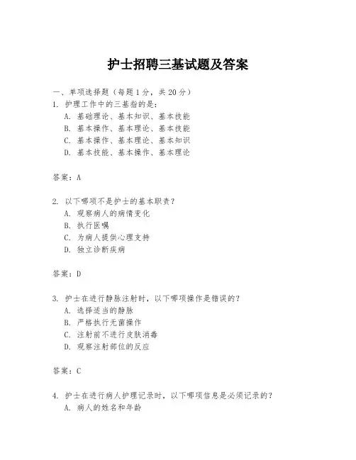 护士招聘三基试题及答案