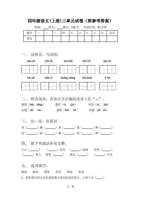 四年级语文(上册)三单元试卷(附参考答案)