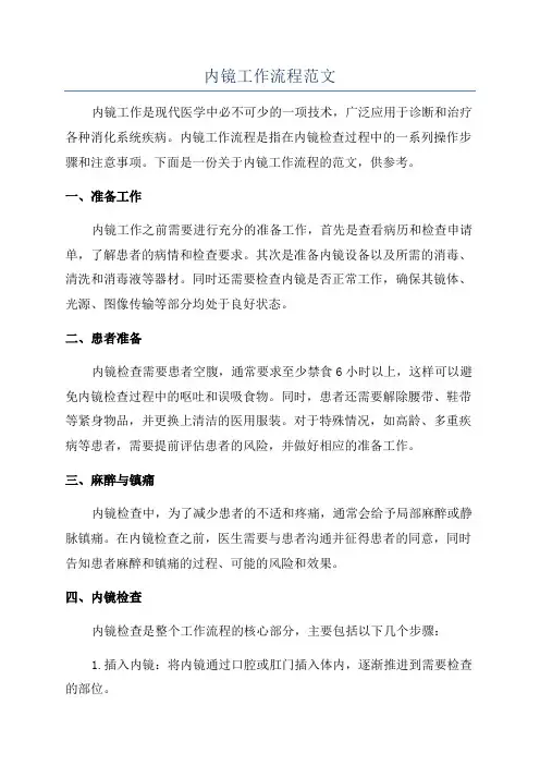内镜工作流程范文