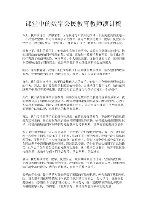 课堂中的数字公民教育教师演讲稿