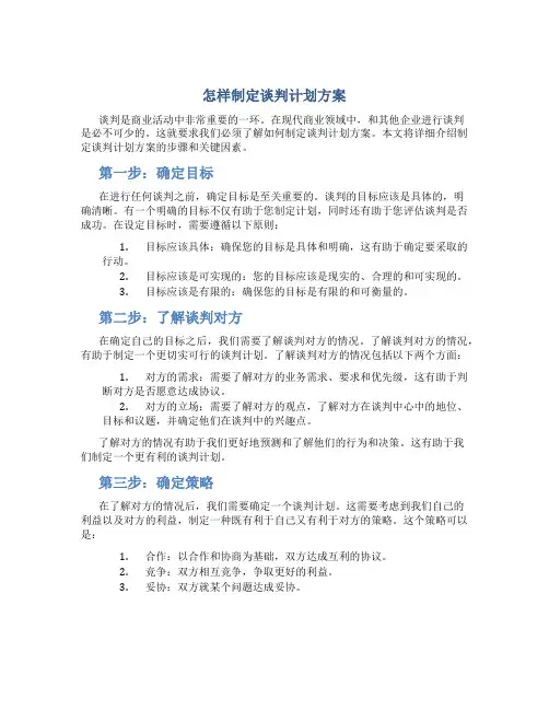 怎样制定谈判计划方案