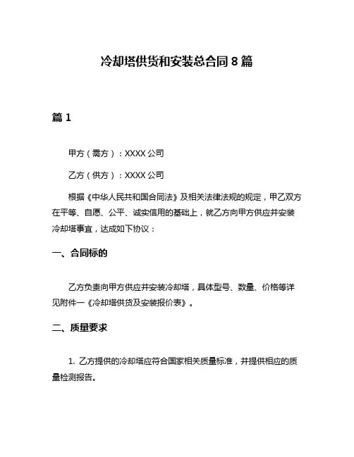 冷却塔供货和安装总合同8篇
