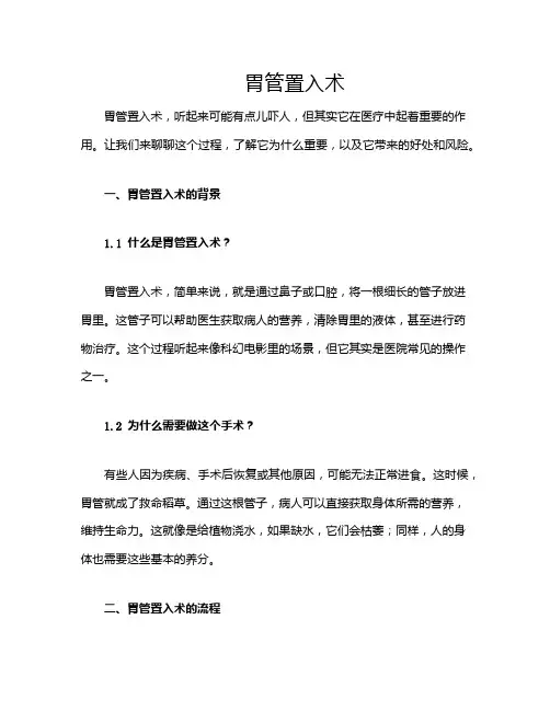 胃管置入术