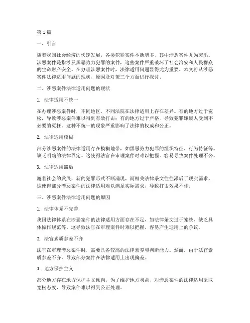 涉恶案件法律适用问题(3篇)