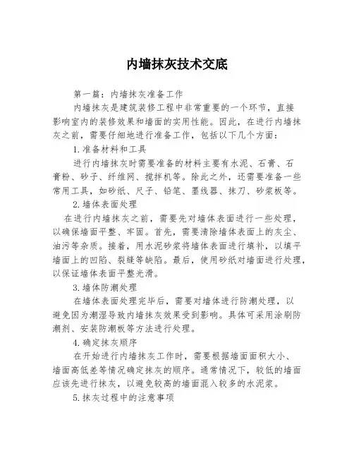 内墙抹灰技术交底3篇