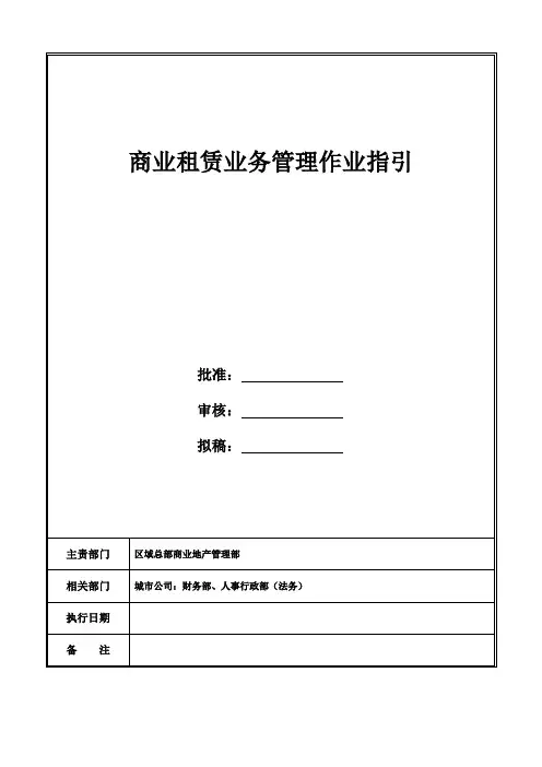 开业后租赁业务管理作业指引