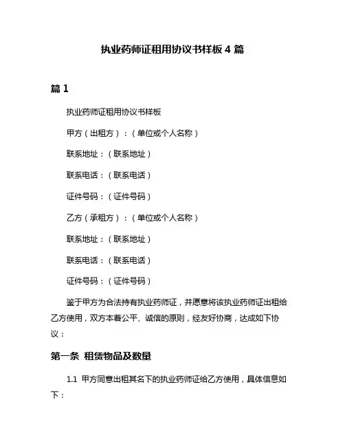 执业药师证租用协议书样板4篇