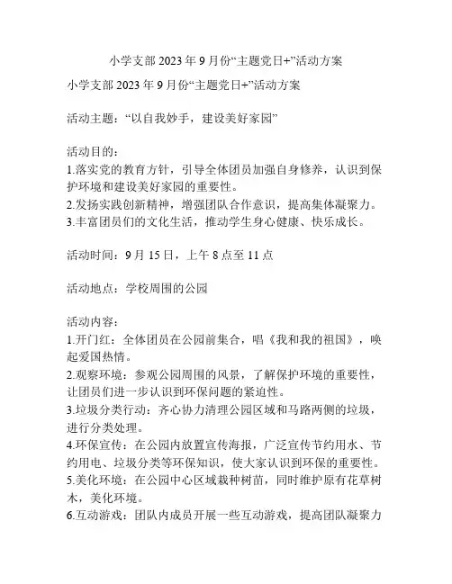 小学支部2023年9月份“主题党日+”活动方案