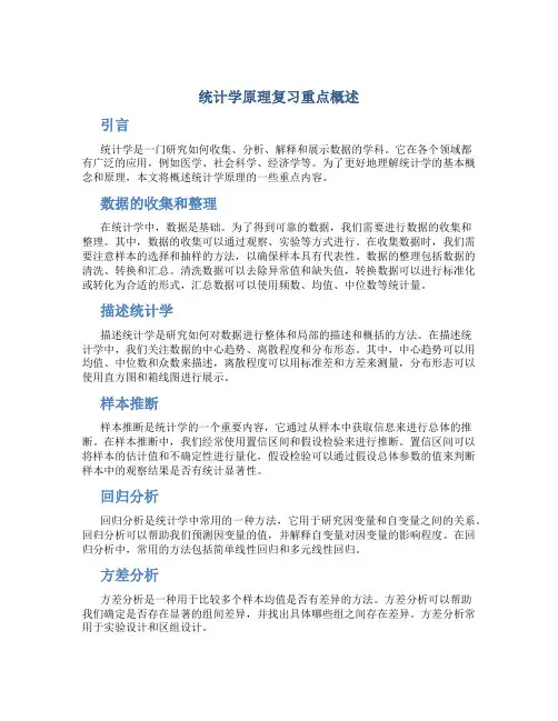 统计学原理复习重点概述