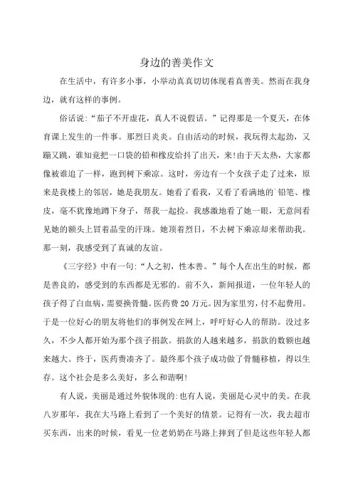 身边的善美作文