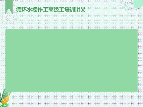 循环水操作工高级工培训讲义