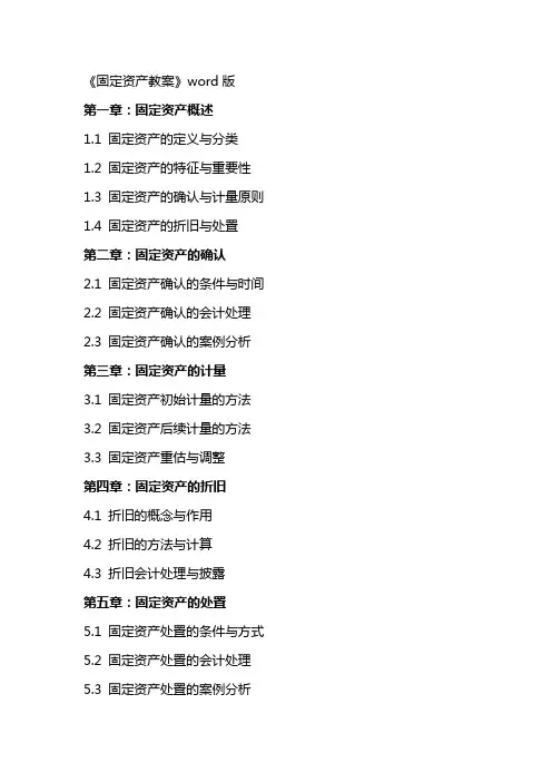 《固定资产教案》word版