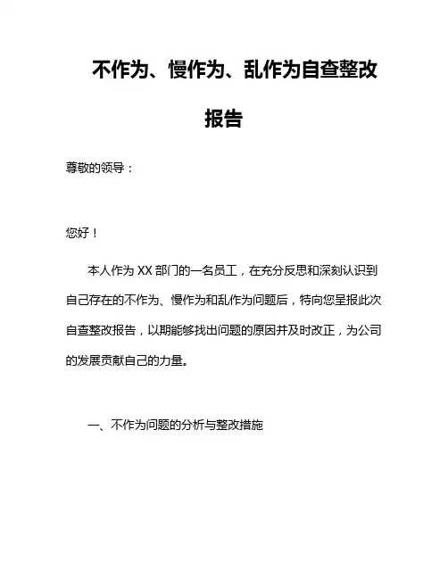 不作为、慢作为、乱作为自查整改报告