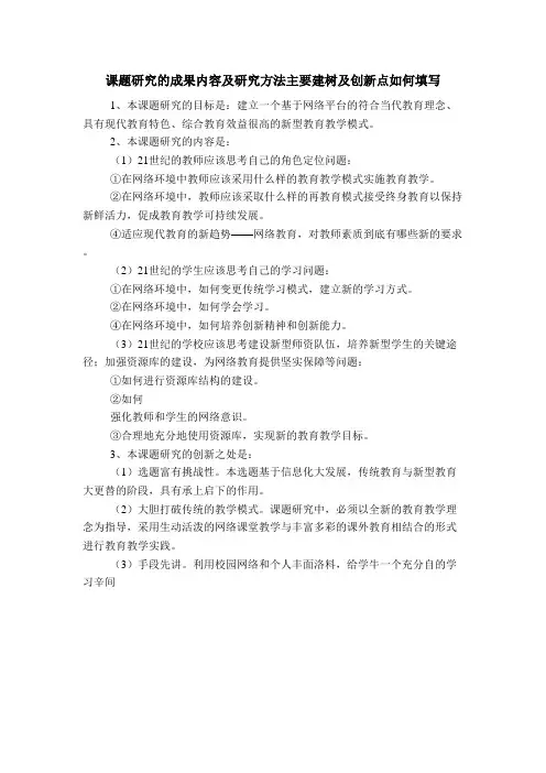 课题研究的成果内容及研究方法主要建树及创新点如何填写