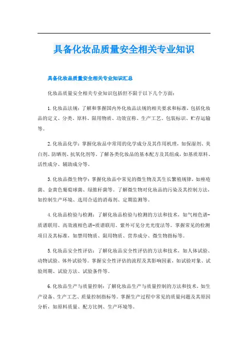 具备化妆品质量安全相关专业知识