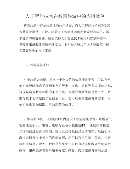 人工智能技术在智慧旅游中的应用案例