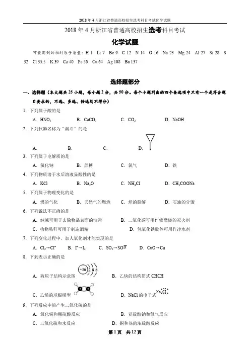 2018年4月浙江省普通高校招生选考科目考试化学试卷及答案,推荐文档